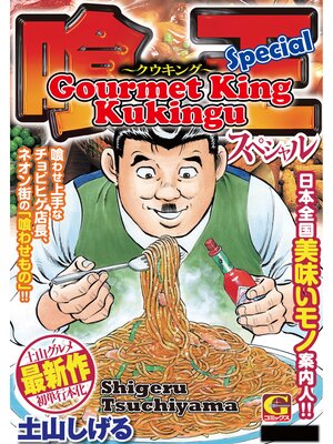 cover image of Gourmet King Kukingu Special, Volume 1